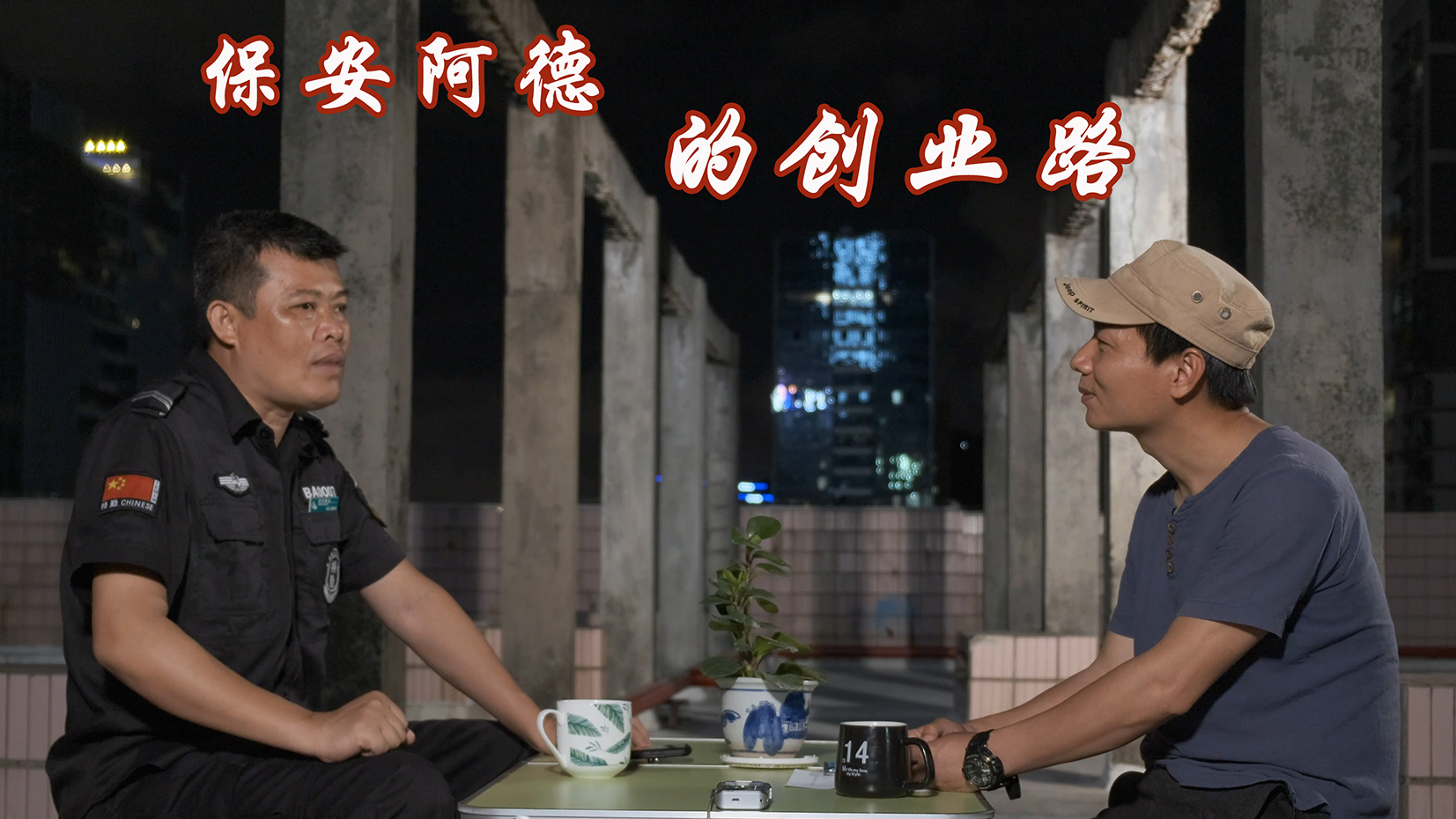 梦想的路上【第3集】——《保安阿德的创业路》农民创业的故事 我将何去 又归何处